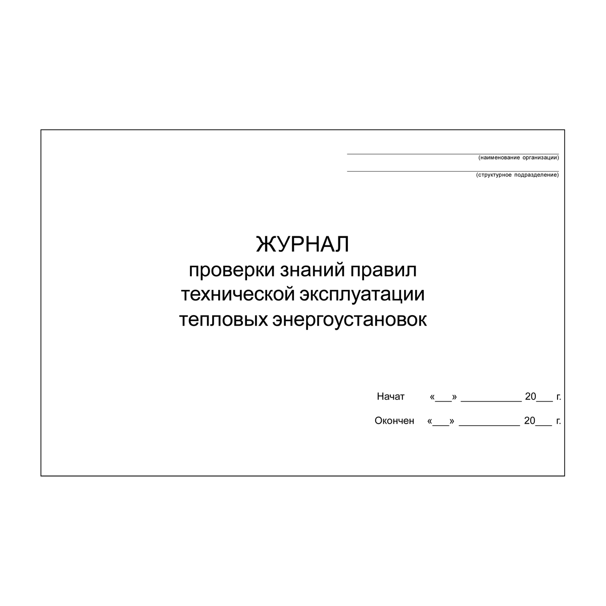 Журнал проверки знаний правил технической эксплуатации тепловых  энергоустановок, 48 страниц